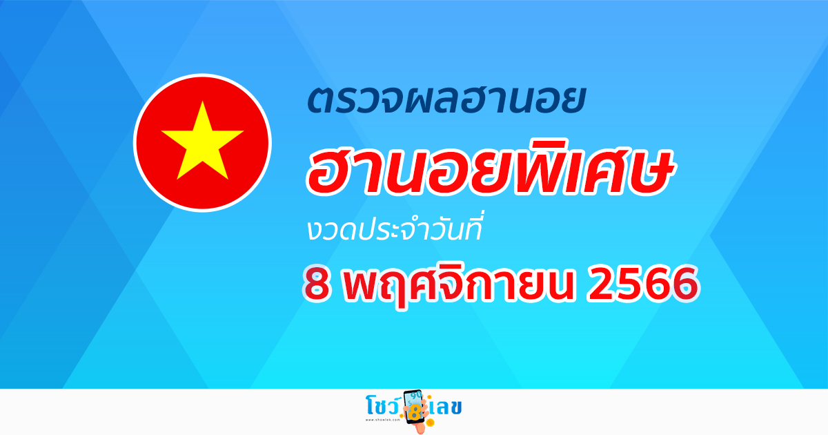 ผลหวยฮานอยพิเศษ 8/11/66  อัปเดตผลหวย หวยฮานอยพิเศษ ได้ที่นี่!