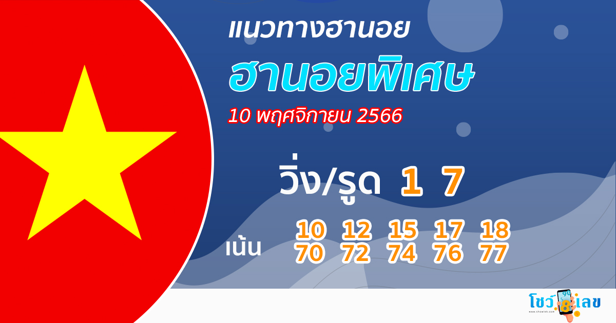 แนวทางหวยฮานอยพิเศษ 10/11/66 - "Special Hanoi lottery guidelines"