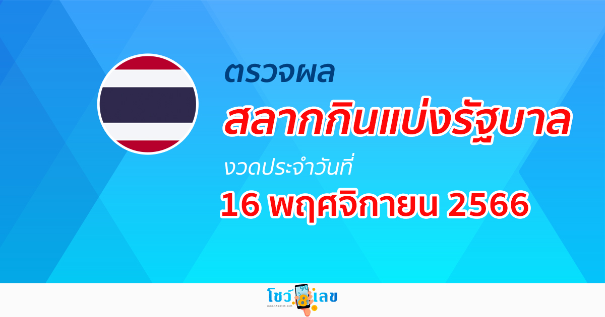 ผลหวยรัฐบาลไทย วันที่ 16 พฤศจิกายน 2566 ตรวจผลหวยไทย สลากกินแบ่งรัฐบาล ได้ที่นี่!