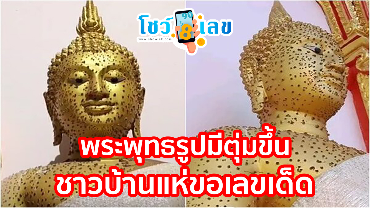 พระพุทธรูปมีตุ่มขึ้น ชาวบ้านแห่ขอเลขเด็ด เสี่ยงโชค พระพุทธรูปประจำวันเกิดวันศุกร์ วัดดัง มีตุ่มขึ้นเต็มทั้งองค์ นำมาเป็นแนวทางหวยรัฐบาลงวด 1 ธันวาคม 2566