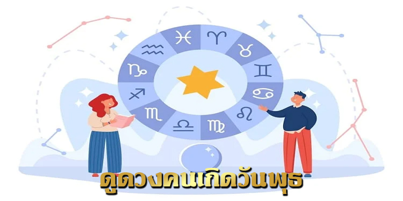 ดูดวงวันนี้-"Today's horoscope"