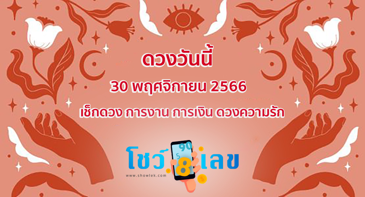 ดูดวงรายวันประจำวันพฤหัสบดี ที่ 30 พฤศจิกายน 2566 เช็กดวง การงาน การเงิน ดวงความรัก และ เคล็ดลับเสริมดวงประจำวันนี้ได้เลย !!