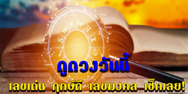 ดูดวงวันนี้ 7/11/66-"Today's horoscope 7-11-66"