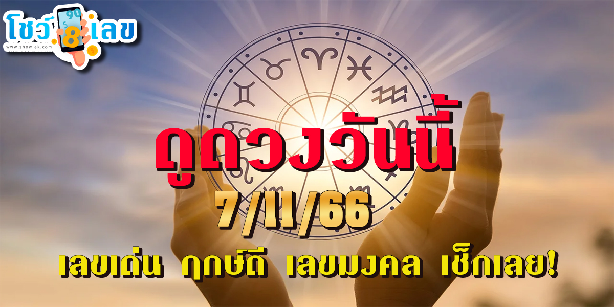 ดูดวงวันนี้ ดวงประจำวันอังคารที่ 7 พฤศจิกายน 2566 เลขเด่น ฤกษ์ดี เลขมงคล เช็กเลย!