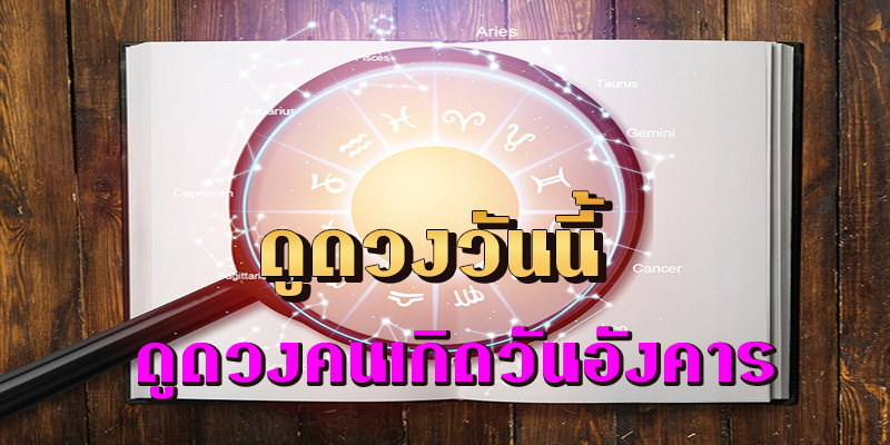 ดูดวงวันนี้ โชค ลาภ-"Today's horoscope, luck, fortune"