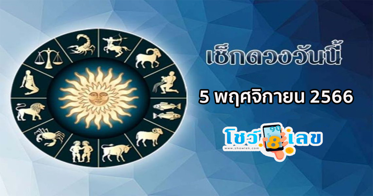 ดูดวงวันนี้ 5/11/66 ดูดวงวันนี้แม่น ๆ ฟรี การงาน การเงิน ความรัก เคล็ดลับเสริมดวงประจำวันนี้ ฤกษ์ดีประจำสัปดาห์ !!