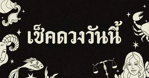 ดวงวันนี้-"Today's horoscope"