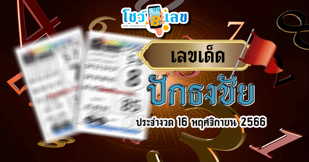 เลขปักธงชัยบน-ล่าง 16 11 66 เลขเด็ด “ปักธงชัย” เอาใจสายเลขท้ายสองตัว แจกเลขเด่น ลุ้นรวยงวดนี้