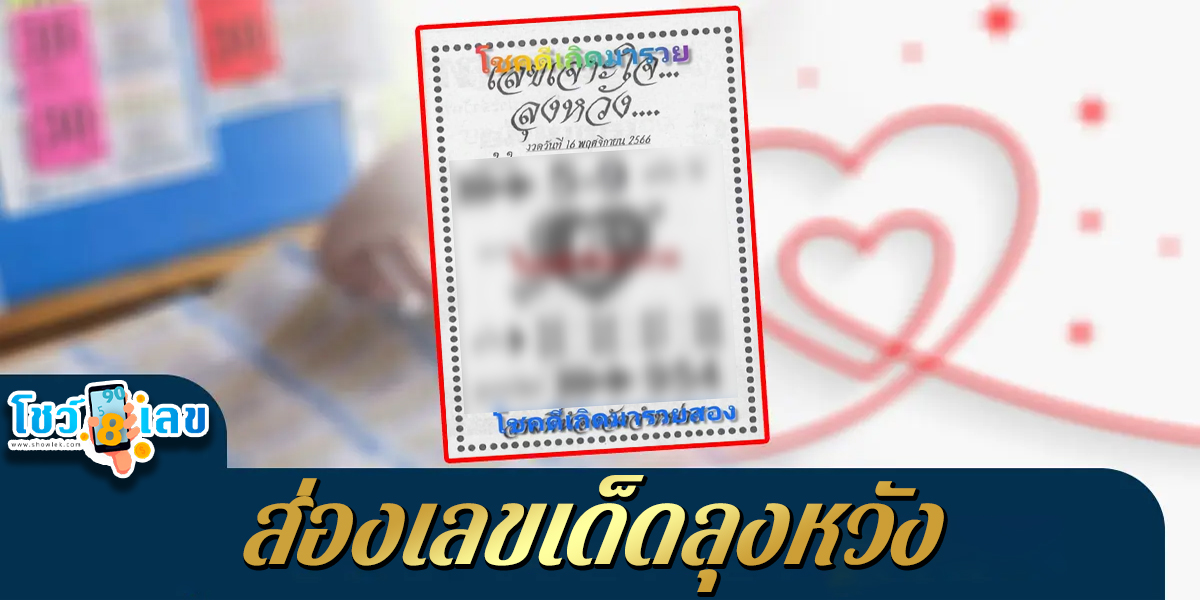 เลขลุงหวัง  16 11 66 แนวทางซื้อหวยไทยงวดนี้ออกอะไร รีบตามด่วน ให้โชคอย่างต่อเนื่องกับแนวทาง เลขเด็ดงวดนี้