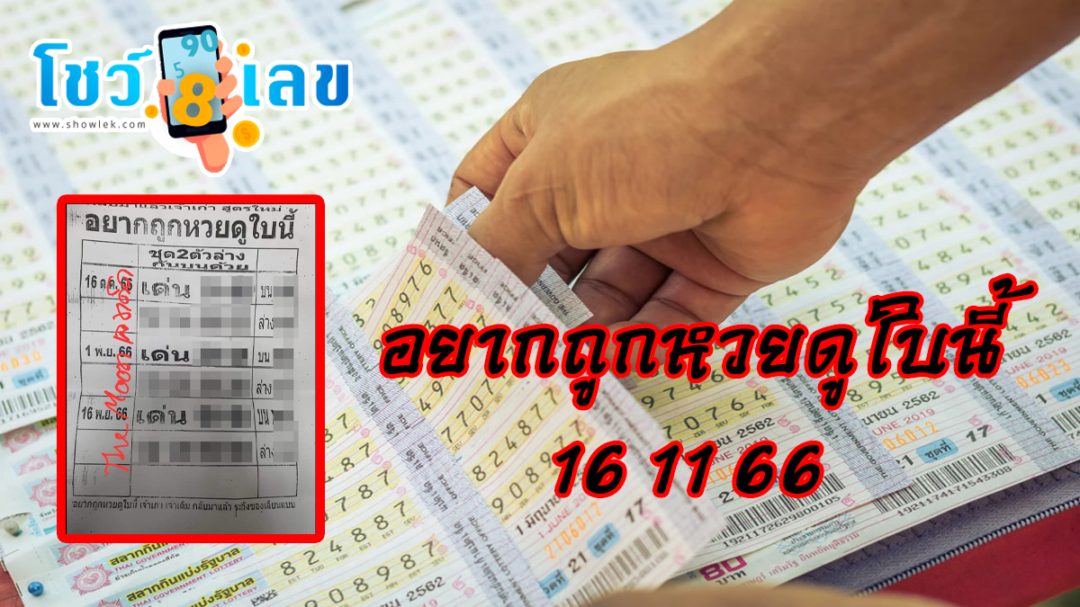 อยากถูกหวยดูใบนี้ 16 11 66 หวยแม่นๆ แนวทางหวยรัฐบาลไทย งวด 16 พฤศจิกายน 2566 ได้ที่นี่ showlek.com