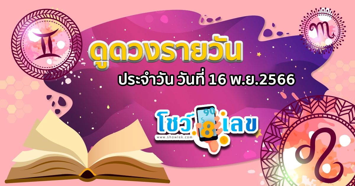 เช็กดวงประจำวันพฤหัสบดีที่ 16 พฤศจิกายน พ.ศ. 2566 ห้ามพลาดทุกความปัง ดวงการงาน การเงิน ดวงความรักและ เคล็ดลับเสริมดวง