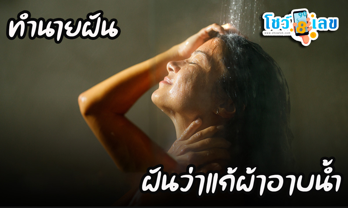 ฝันว่าแก้ผ้าอาบน้ํา อ่านคำทำนายฝันหมายความว่าอย่างไร พร้อมเลขเด็ดให้โชค ได้ที่ showlek.com