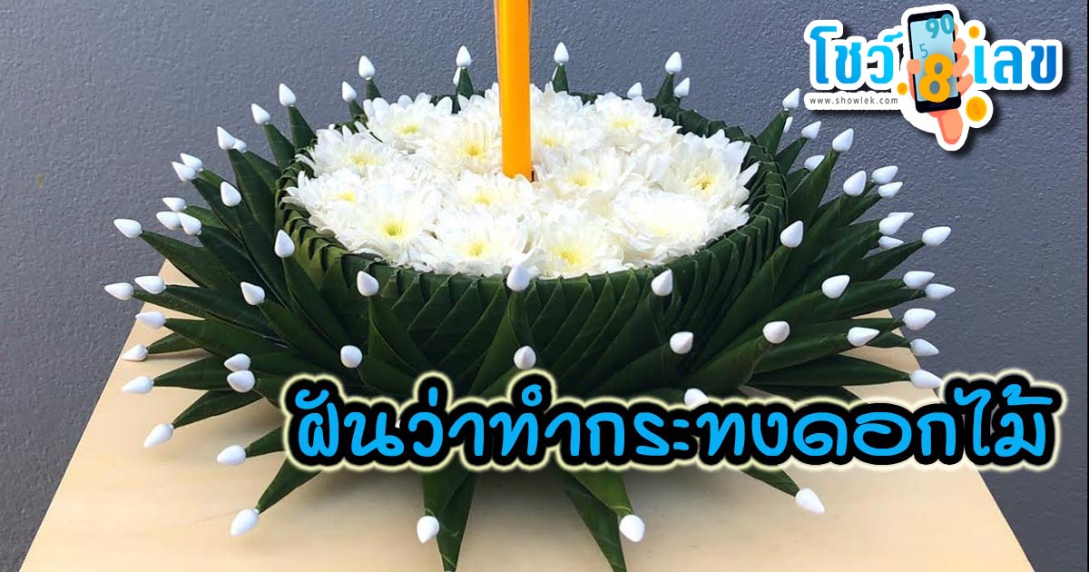 ฝันว่าทํากระทงดอกไม้ ทำนายฝันแม่น ๆ ดวงความรัก ดวงการเงิน การงาน และ เลขเด็ดฝันเห็นทำกระทงดอกไม้ แม่นๆ – HENG99 !!