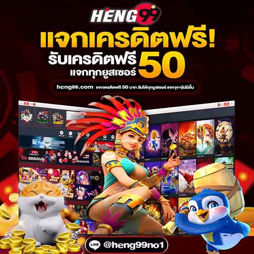 แจกเครดิตฟรี 50 บาท