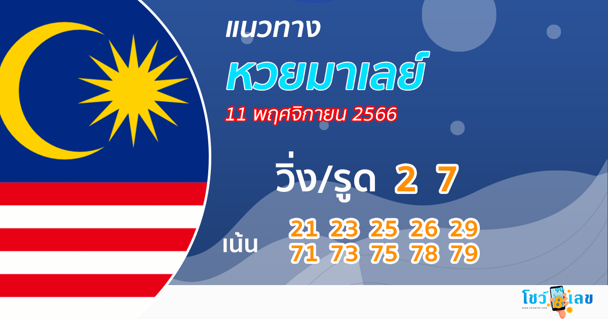 แนวทางหวยมาเลย์ 11/11/66 -"Malay Lottery Guidelines 11/11/23"