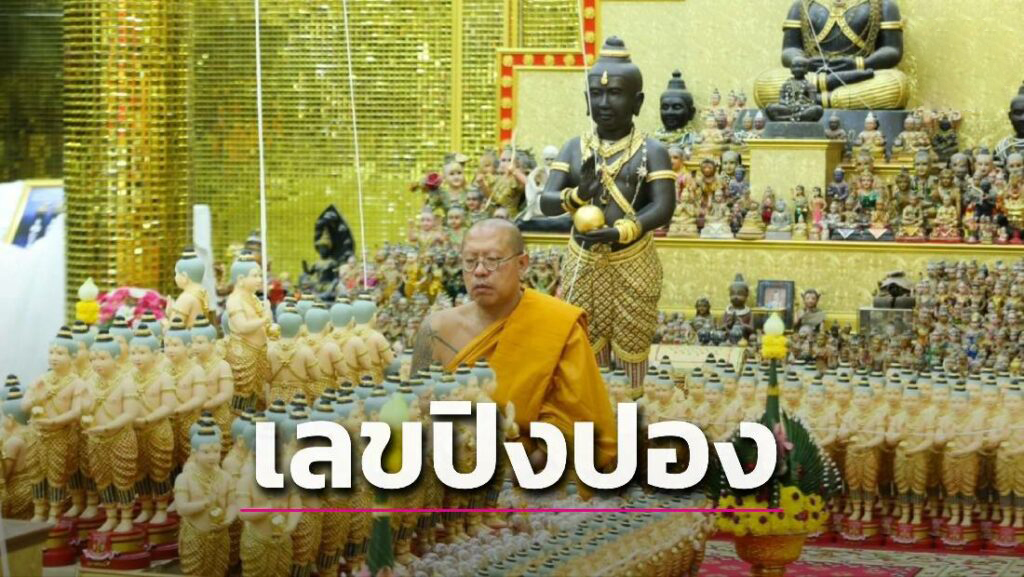 ส่องเลขปิงปองนำโชค หลวงพี่น้ำฝน - "Look at the lucky ping pong numbers of Luang Phi Nam Fon."