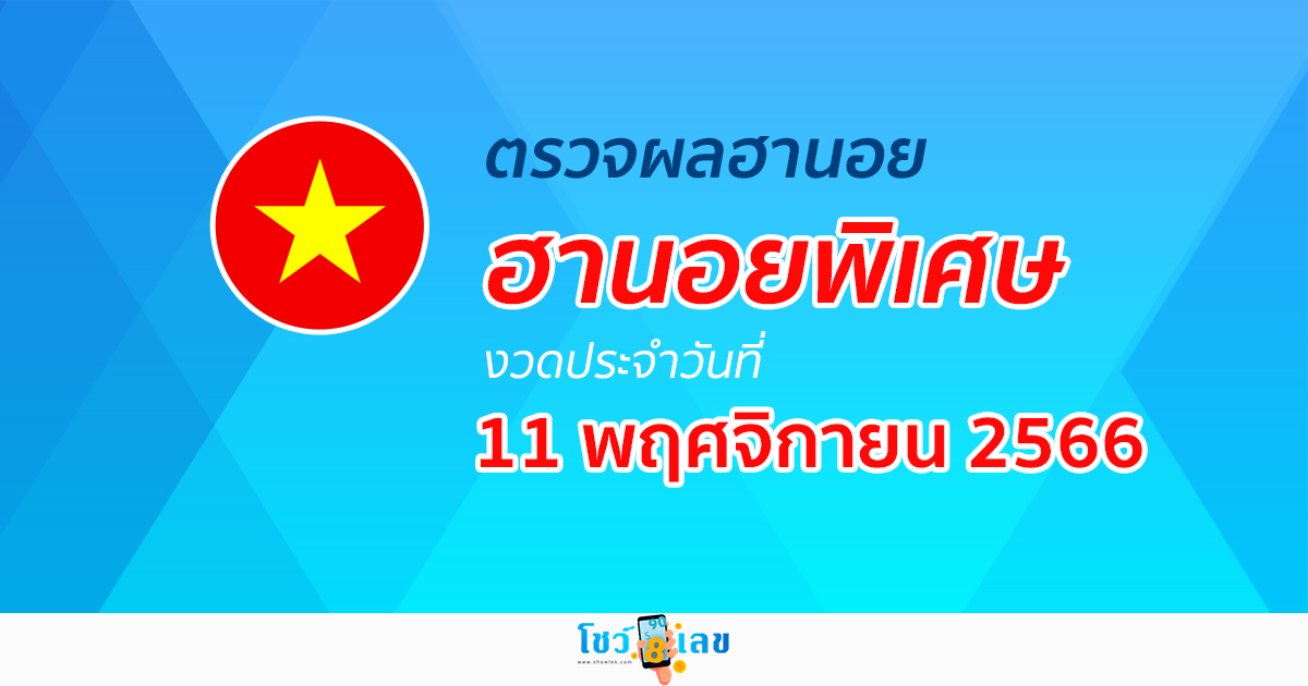 ผลหวยฮานอยพิเศษ 11/11/66 อัปเดตผลหวย หวยฮานอยพิเศษ ได้ที่นี่!