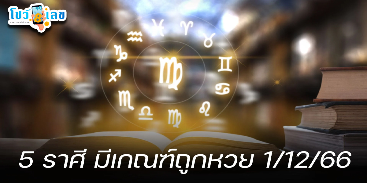 เปิดคำทำนาย 5 ราศีมีเกณฑ์ถูกหวย 1 ธันวาคม 2566 ดวงดีเกินคาด เปิดรับทรัพย์ก้อนใหญ่ เตรียมพลิกชีวิตกลายเป็นเศรษฐีป้ายแดง