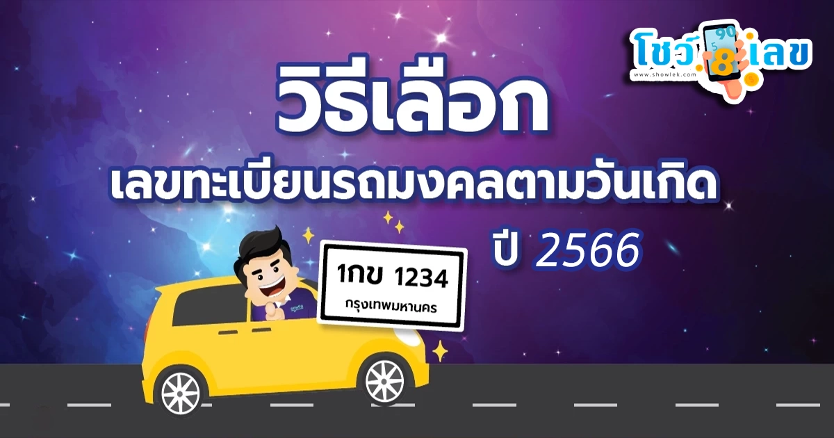 ทะเบียนรถมงคลตามวันเกิด 2566 มีเลขอะไรถึงจะได้โชค สามารถเช็กได้ที่นี่ showlek.com