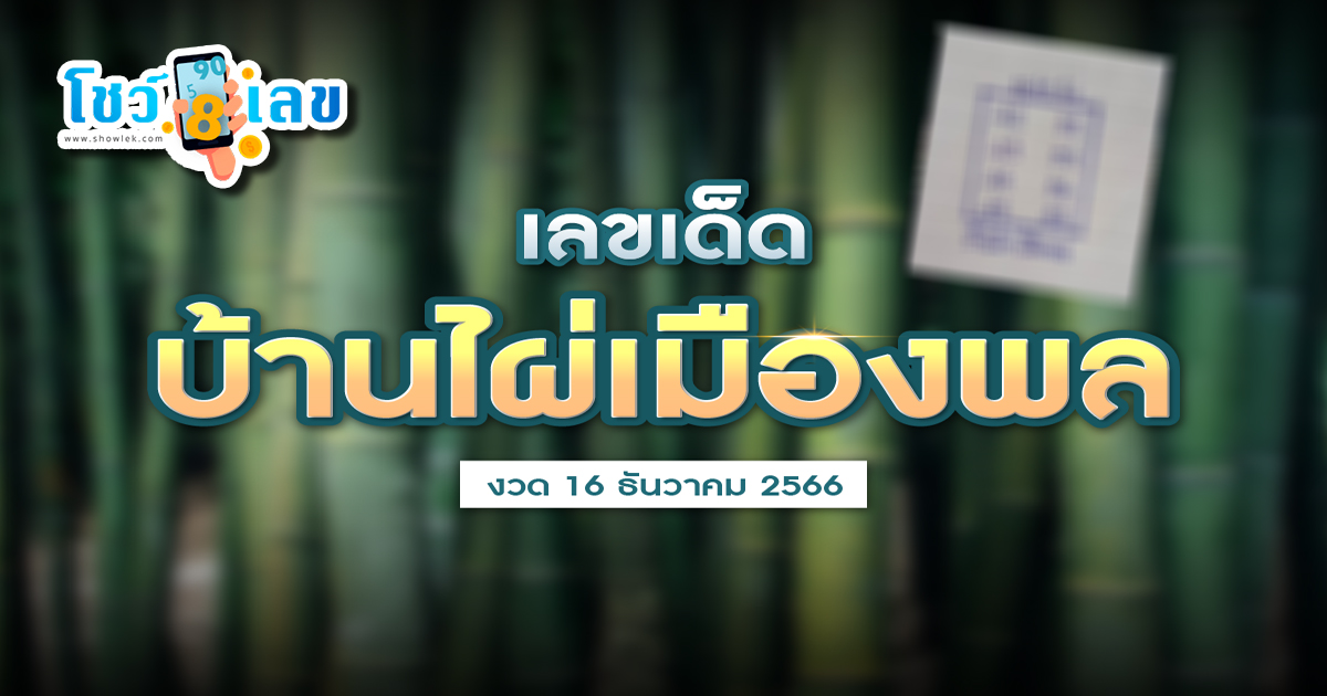 บ้านไผ่เมืองพล 16 12 66 เลขเด็ดบ้านไผ่เมืองพล ลุ้นเป็นเศรษฐี แนวทางเลขท้าย 2 ตัว
