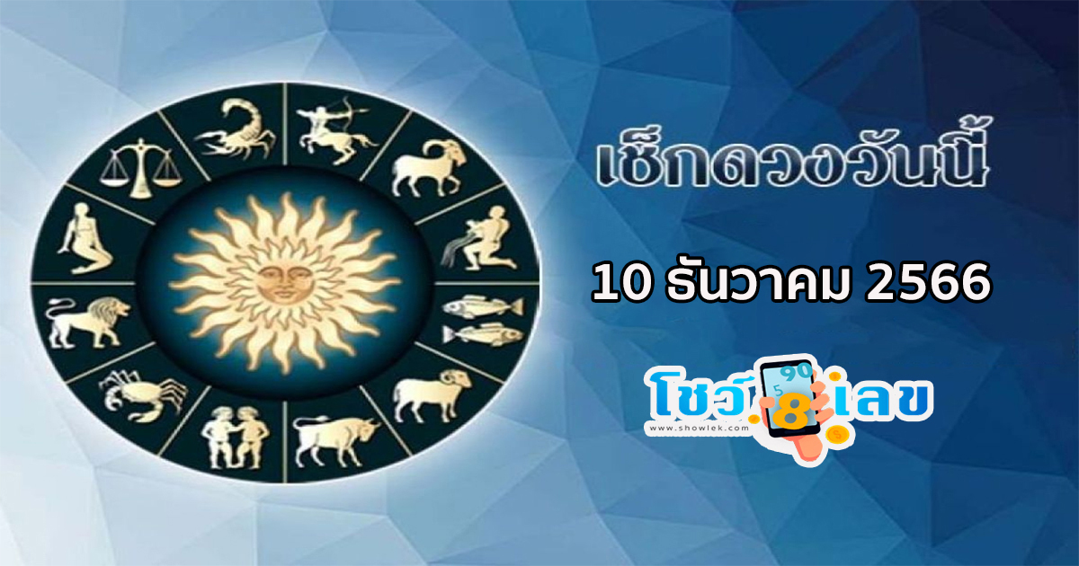 ดูดวงรายวัน 10/12/66 ดวงวันนี้แม่น ๆ ฟรี ประจำวันอาทิตย์ที่ 10 ธันวาคม พ.ศ. 2566 ที่นี่