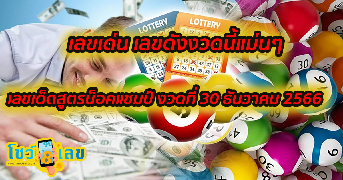 สูตรน็อคแชมป์ 30 12 66  งวดวันที่ 30 ธันวาคม 2566 คอหวยห้ามพลาดส่องเลขเด็ด 2ตัว 3ตัว แนวทางแม่นๆรีบจดด่วน