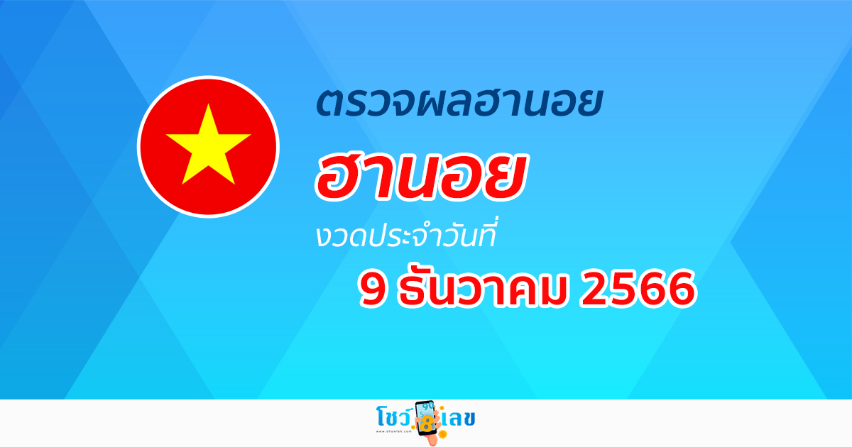 ผลหวยฮานอย 9/12/66 ผลหวยฮานอยวันนี้ ออกอะไร อัปเดตผลหวย ตรวจผลหวยฮานอย ได้ที่นี่!