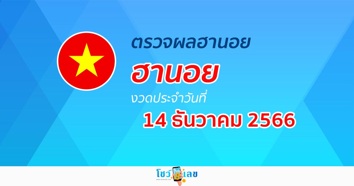 ผลหวยฮานอย 14/12/66 ผลหวยฮานอยวันนี้ ออกอะไร อัปเดตผลหวย ตรวจผลหวยฮานอย ได้ที่นี่!