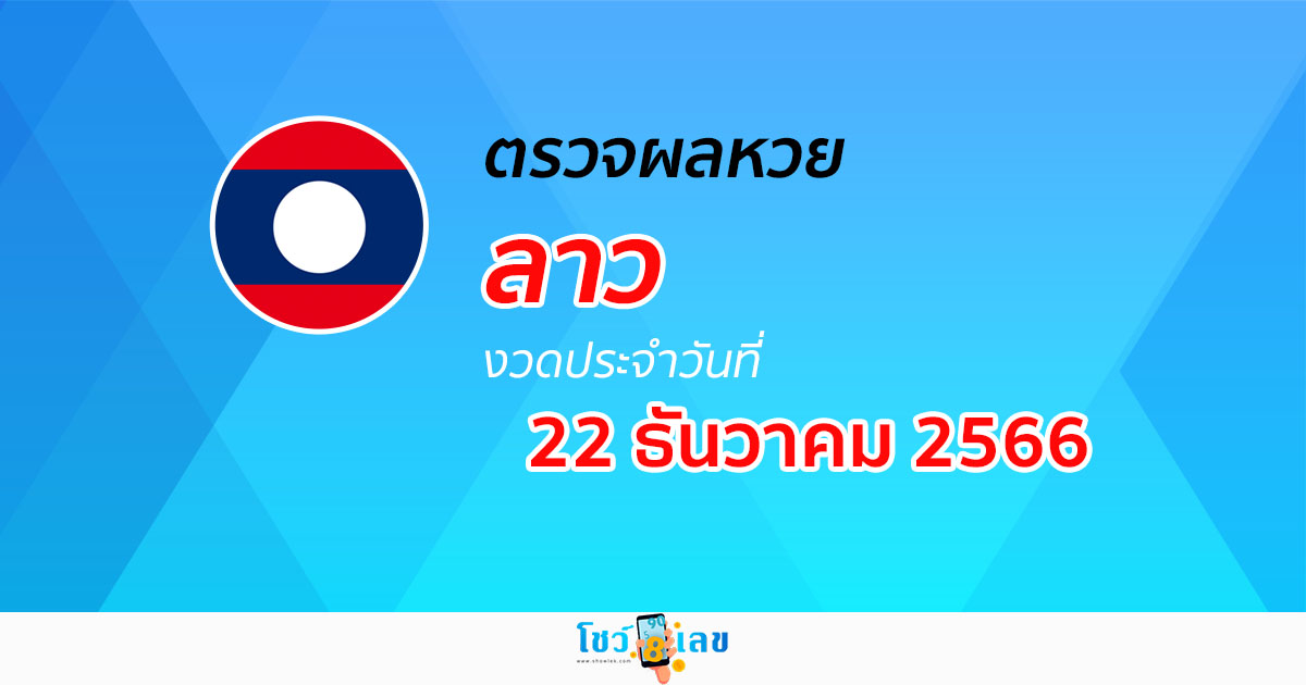 ผลหวยลาว 22/12/66 ผลหวยวันนี้ อัปเดตผล ผลหวยลาว ก่อนใคร ได้ที่นี่ !!