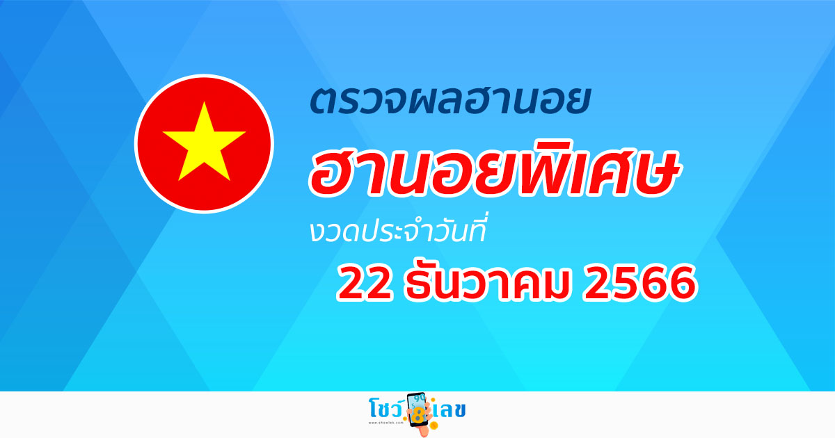 ผลหวยฮานอยพิเศษ 22/12/66 อัปเดตผลหวยฮานอยพิเศษ หวยออนไลน์ ก่อนใคร ได้ที่นี่ !!!