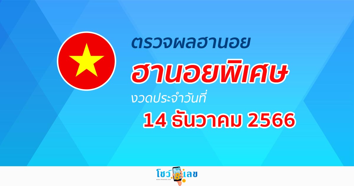 ผลหวยฮานอยพิเศษ 14/12/66 อัปเดตผลหวย หวยฮานอยพิเศษ ก่อนใครได้ที่นี่!