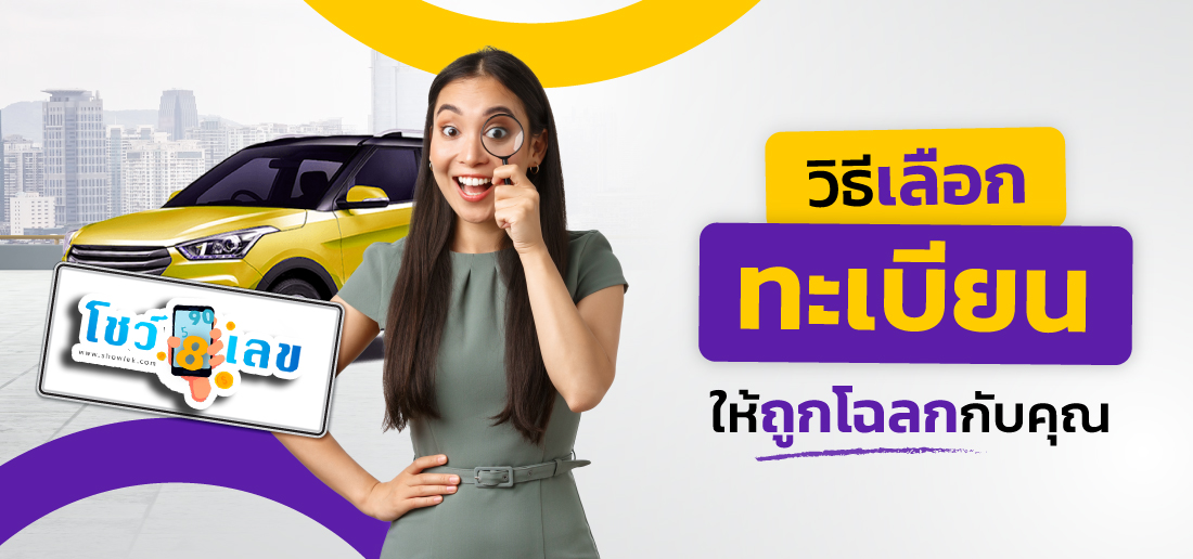 เช็คเลขทะเบียนรถมงคล-''Check the auspicious license plate number of the car''