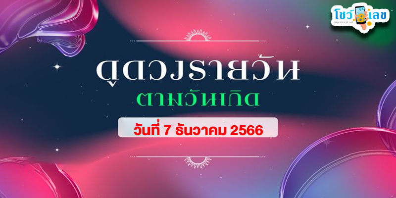 เช็กดวงรายวัน 7/12/66-"Check your daily horoscope"