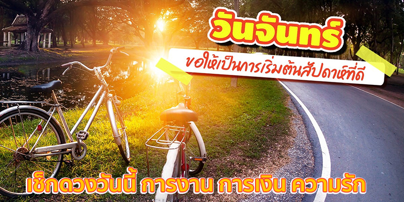 เช็กดวงวันนี้-"Check your horoscope today"