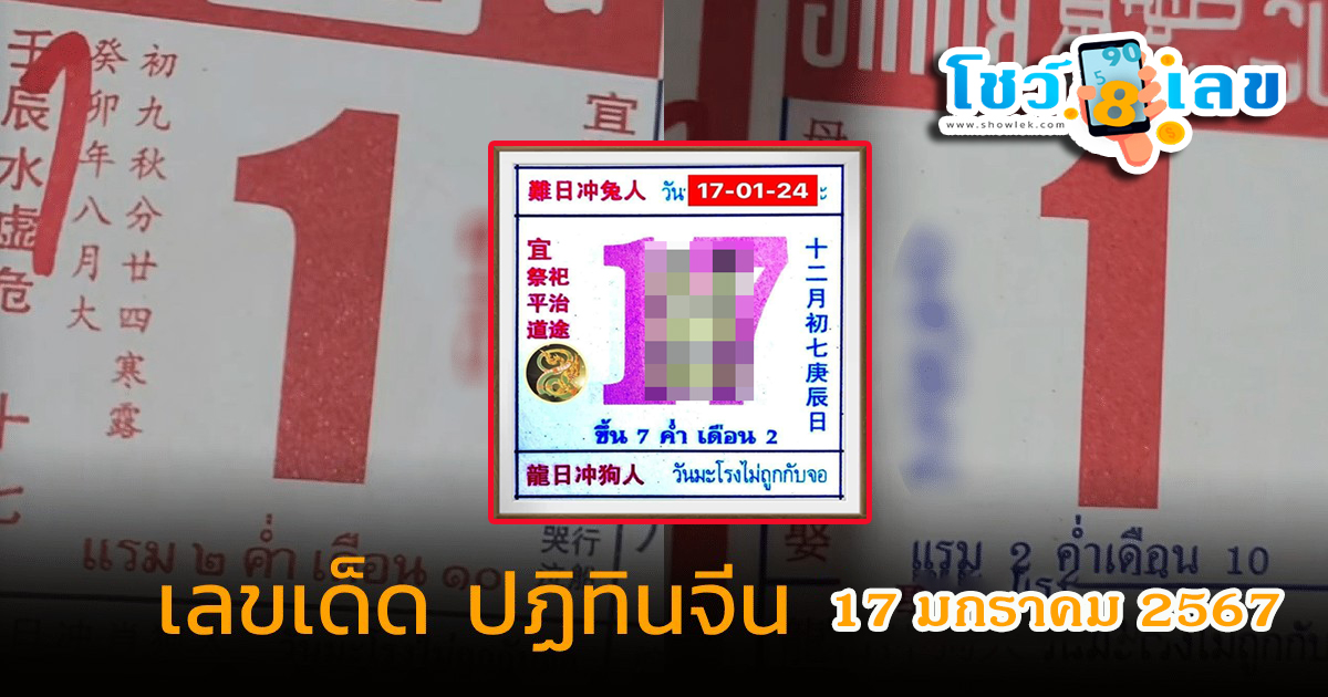 เลขปฏิทินจีน 17 01 67 แนวทาง หวยเด็ดหวยดัง แม่น ๆ คอหวยไม่ควรพลาดแนวทางแทงหวยรัฐบาลไทย !!