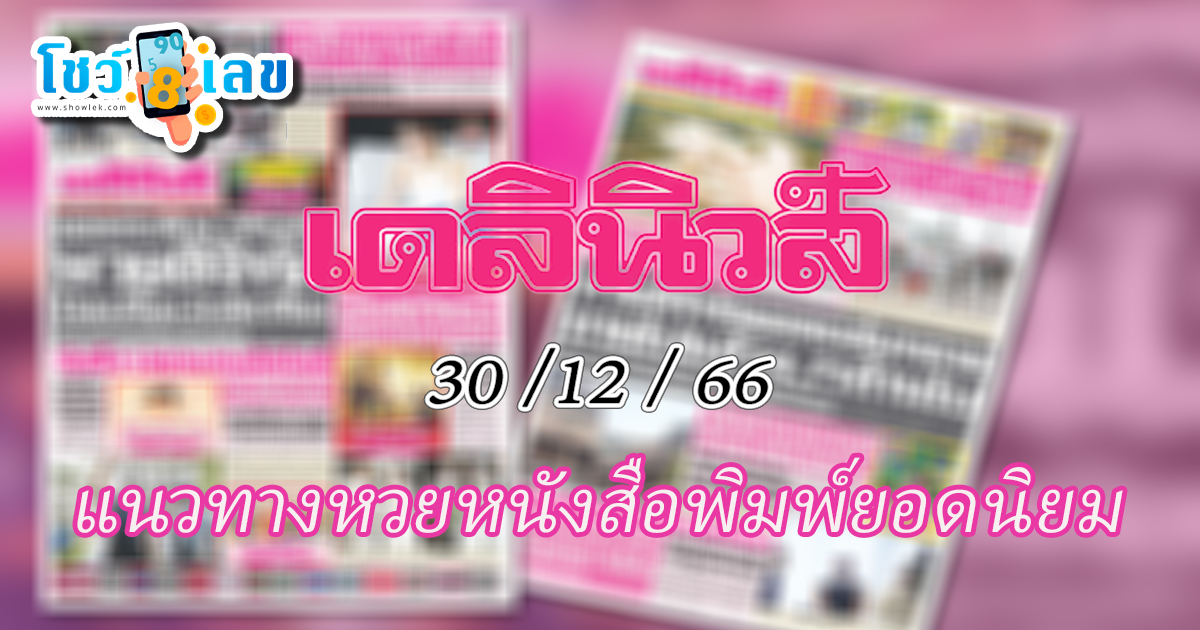 เลขเดลินิวส์ 30 12 66  แนวทางหวยหนังสือพิมพ์ยอดนิยม แจกฟรีตารางหวยเดลินิวส์ประจําวันจากหนังสือพิมพ์ชื่อดัง