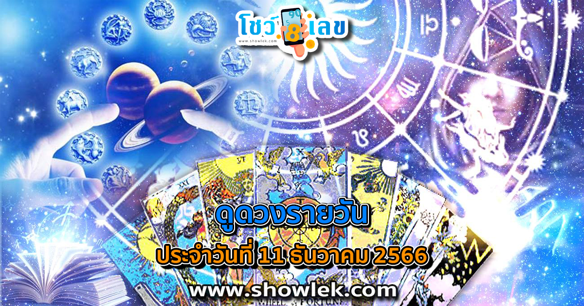 ดูดวงรายวัน ประจำวันที่ 11 ธันวาคม 2566 ดูดวงวันนี้ การเงิน การงาน ความรัก เช็กได้ที่นี่เลย!!