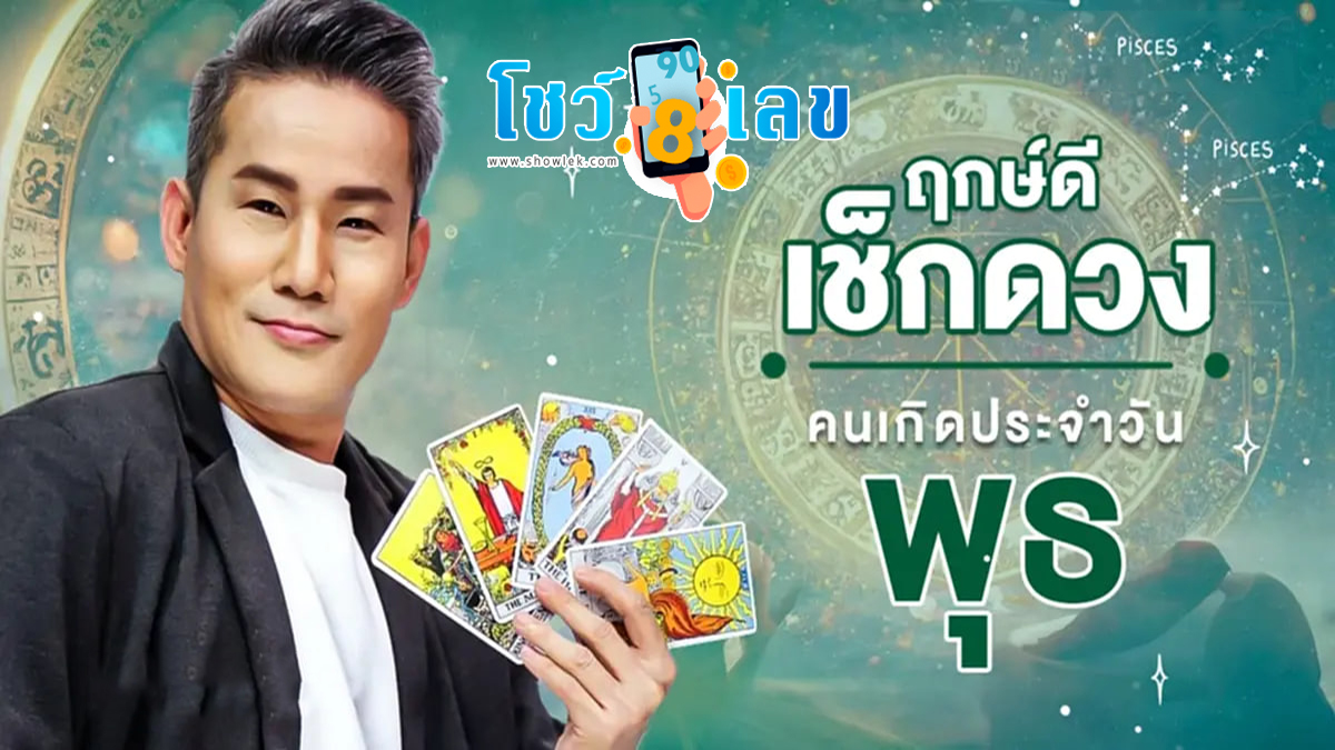 ดูดวงรายวัน 13/12/66 ‘ดูดวงวันนี้’ ดวงประจำวันพุธที่ 13 ธันวาคม 2566 เลขเด่น สีมงคล เช็กดวงแม่นๆที่นี่ได้เลย ที่เว็บ showlek.com