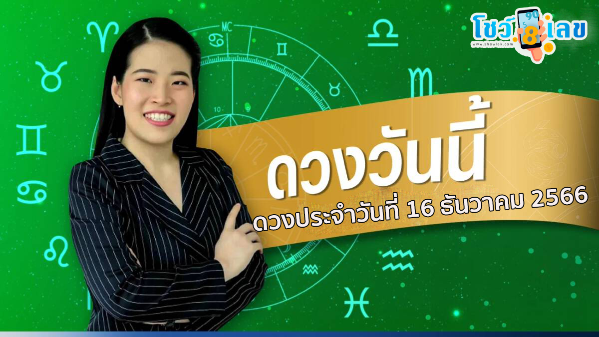 ดูดวงรายวัน 16/12/66 ดวงประจำวันเสาร์ที่ 16 ธันวาคม 2566 เลขเด่น สีมงคล เช็กเลย ห้ามพลาดทุกความปังเช็กดวงฟรีๆ ได้เลยที่นี่