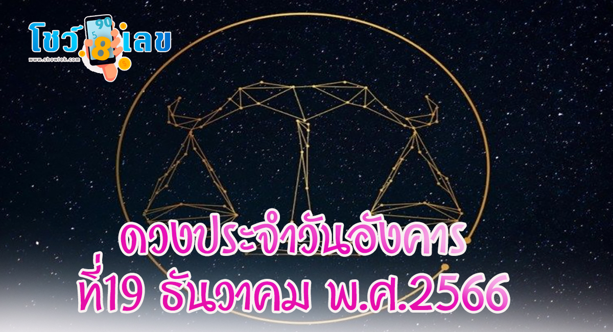 ดวงประจำวันที่ 19/12/66  เช็กดวง การงาน การเงิน ดวงความรัก และ เคล็ดลับเสริมดวงประจำวันนี้ได้เลย !!