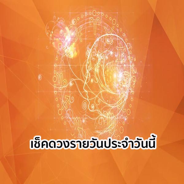 ดวงรายวัน 14/12/2566 - " daily-horoscope-14-12-2023 "