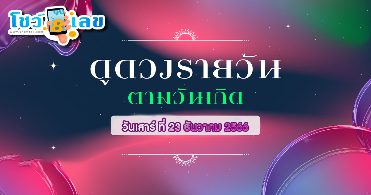 ดูดวงวันนี้ ดวงประจำวันเสาร์ที่ 23 ธันวาคม 2566 เลขเด่น สีมงคล เช็กเลย ดวงวันนี้ แม่นที่สุด 2566