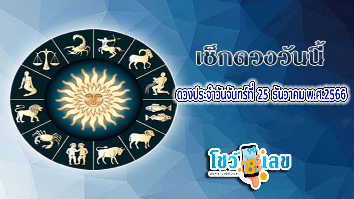 ดูดวงรายวัน ดวงประจำวันจันทร์ที่ 25 ธันวาคม พ.ศ.2566 เลขเด่น สีมงคล เช็กเลย ดวงวันนี้ แม่นที่สุด 2566