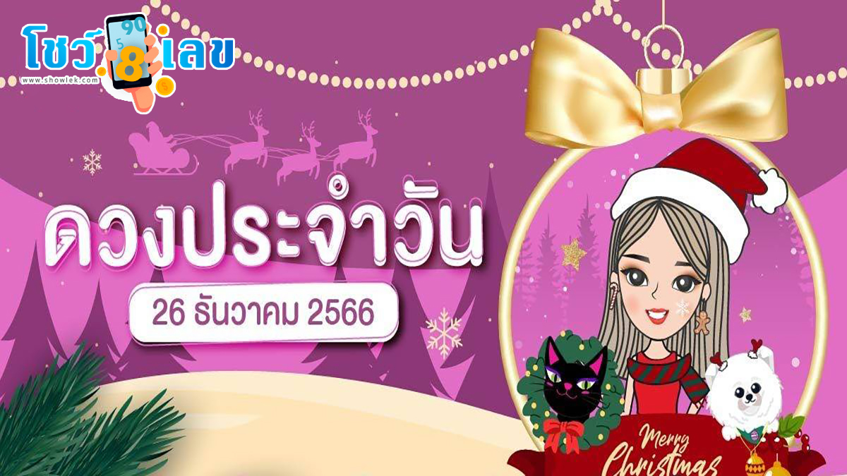 ดูดวงประจำวันอังคาร ที่ 26 ธันวาคม 2566 ดวงการงาน – การเงิน ความรัก เช็กเลยที่นี่ showlek.com