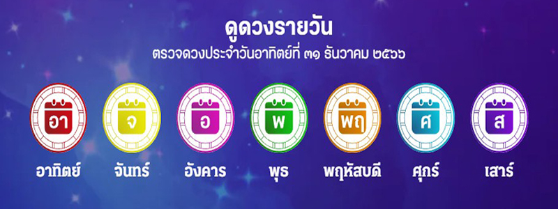 ดูดวงวันนี้ โชค ลาภ - "Daily horoscope by date of birth"