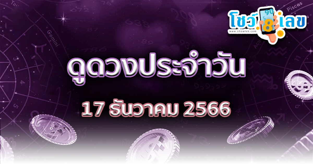 ดวงประจำวันที่ 17/12/66 ดวงประจำวันอาทิตย์ที่ 17 ธันวาคม 2566 เลขเด่น การงาน การเงิน ความรัก เช็กเลย !!! เช็กดวงฟรี ๆ ได้เลยที่นี่