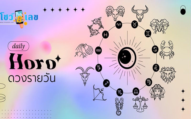 ดวงประจำวันที่ 2/12/66-"Daily horoscope for 2/12/66"