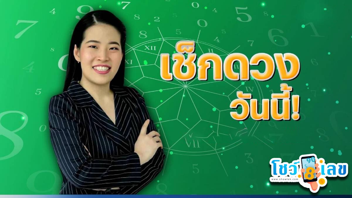 ดวงประจำวันที่ 20/12/66 เช็กดวง การงาน การเงิน ความรัก พร้อมดูเลขเด็ดที่นี่ ดูฟรี !!