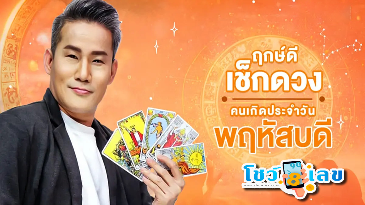 ดวงประจำวันที่ 21/12/66 ‘ดูดวงวันนี้’ ดวงประจำวันพฤหัสบดีที่ 21 ธันวาคม 2566 เลขเด่น สีมงคล เช็กเลย