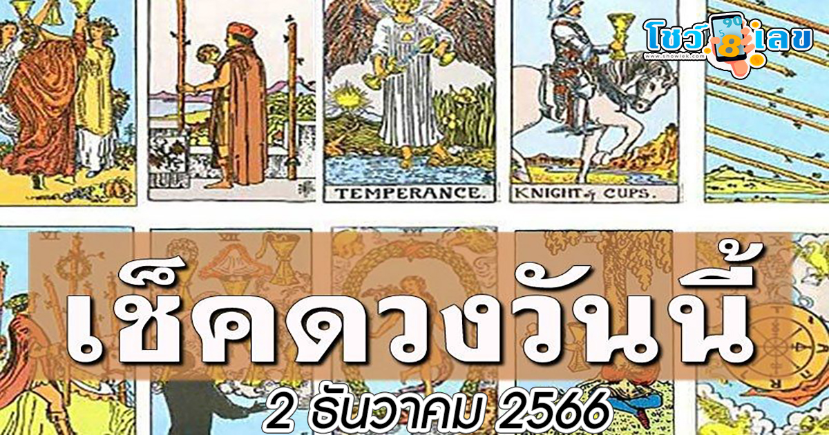 ดวงประจำวันที่ 2/12/66 เช็กดวง การงาน การเงิน ดวงความรัก และ เคล็ดลับเสริมดวงประจำวันนี้ได้เลย !!
